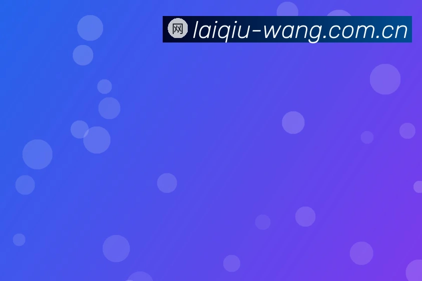 来球网app下载官方网站2026最新版发布说明