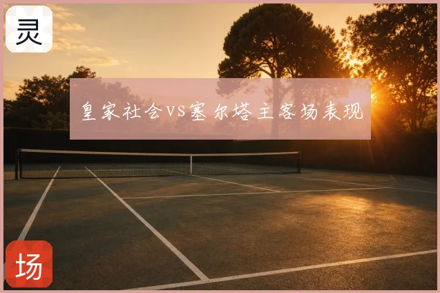 皇家社会vs塞尔塔主客场表现