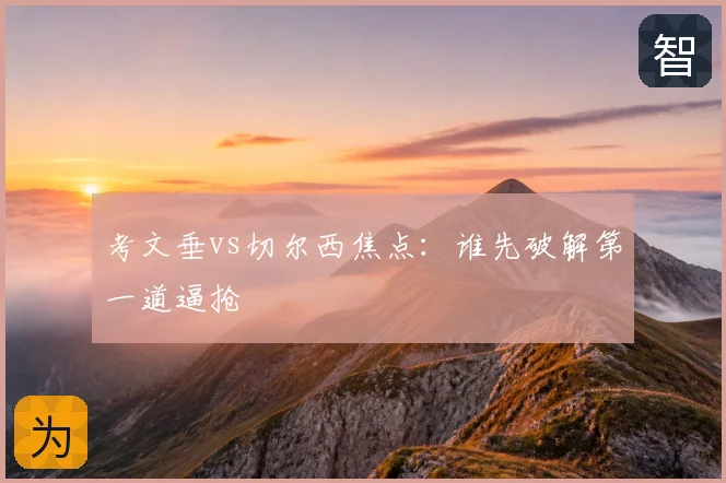 考文垂vs切尔西焦点:谁先破解第一道逼抢