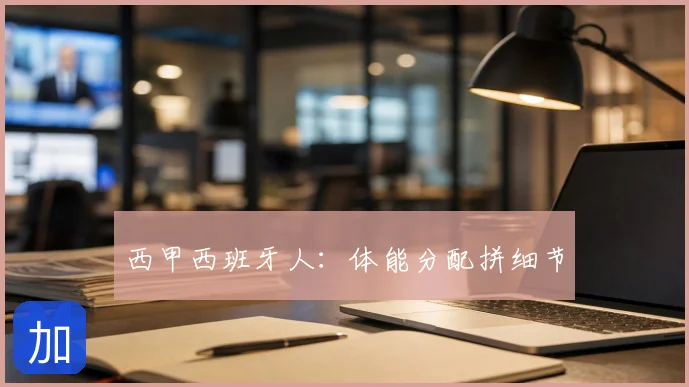西甲西班牙人:体能分配拼细节