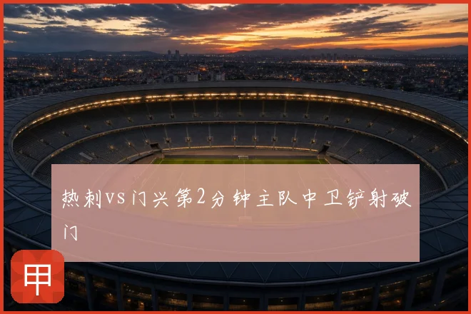 热刺vs门兴第2分钟主队中卫铲射破门