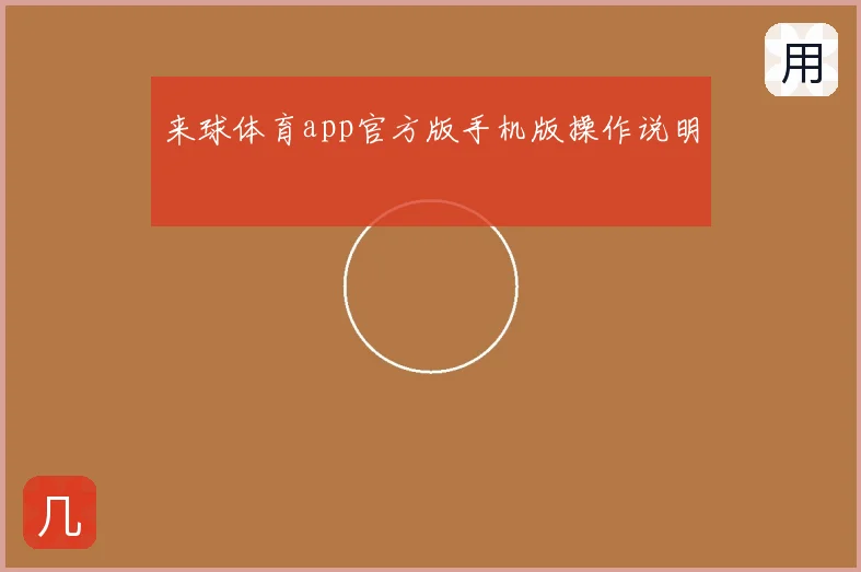 来球体育app官方版手机版操作说明
