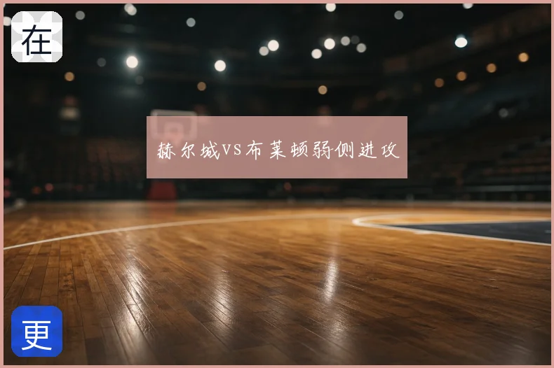 赫尔城vs布莱顿弱侧进攻