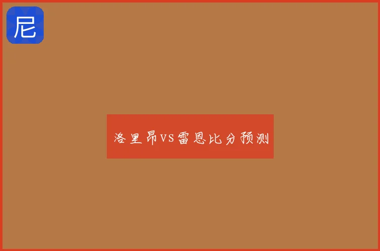洛里昂vs雷恩比分预测