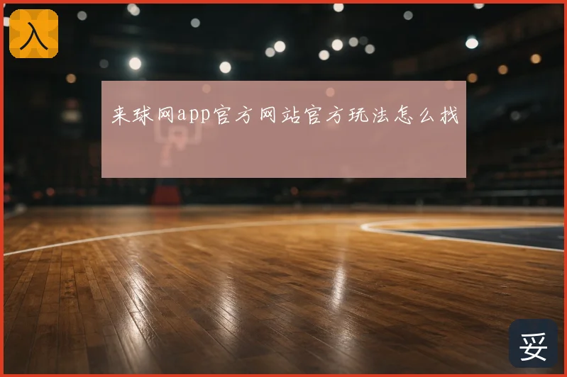 来球网app官方网站官方玩法怎么找