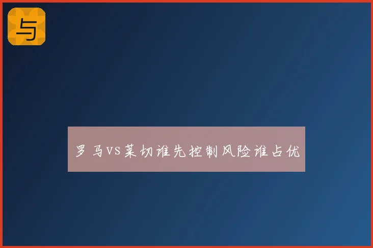 罗马vs莱切谁先控制风险谁占优