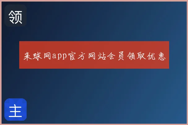 来球网app官方网站会员领取优惠