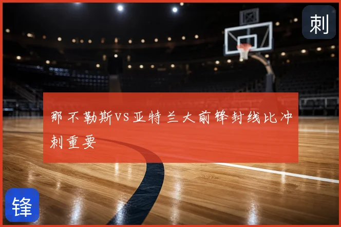 那不勒斯vs亚特兰大前锋封线比冲刺重要