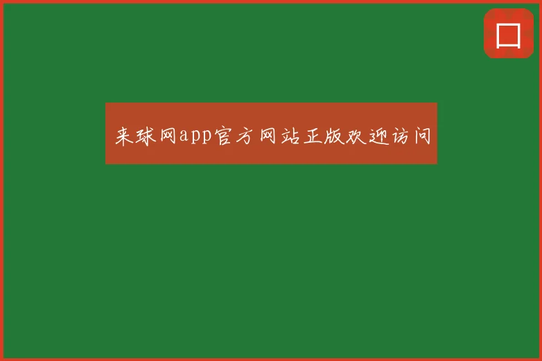 来球网app官方网站正版欢迎访问