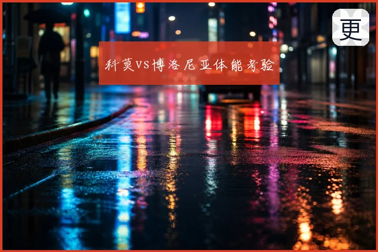 科莫vs博洛尼亚体能考验