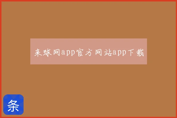来球网app官方网站app下载