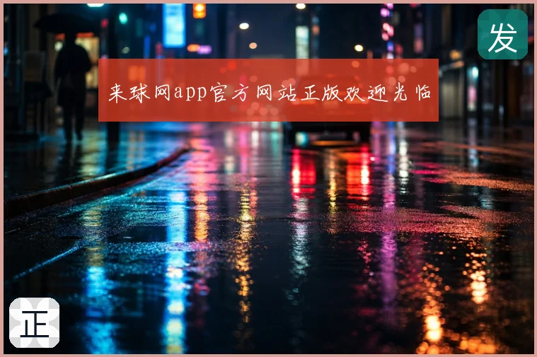 来球网app官方网站正版欢迎光临