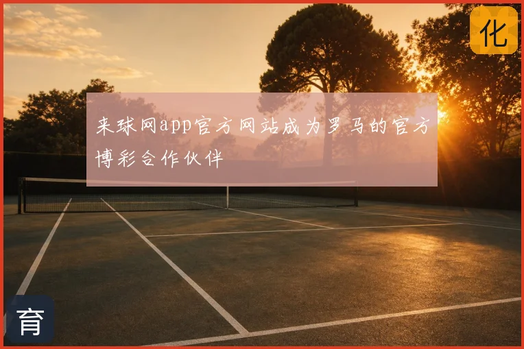 来球网app官方网站成为罗马的官方博彩合作伙伴