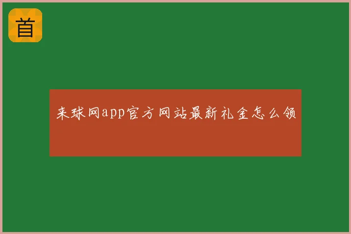 来球网app官方网站最新礼金怎么领