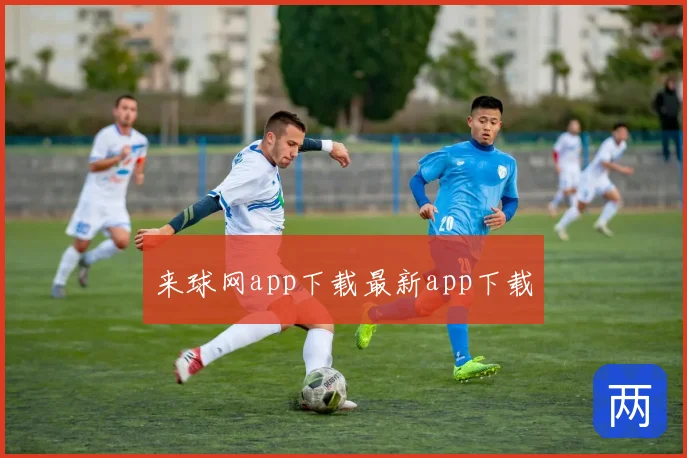 来球网app下载最新app下载
