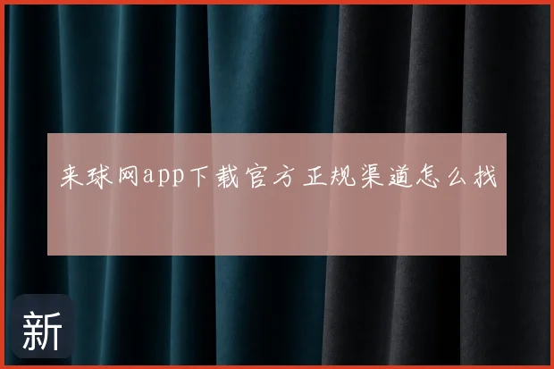 来球网app下载官方正规渠道怎么找