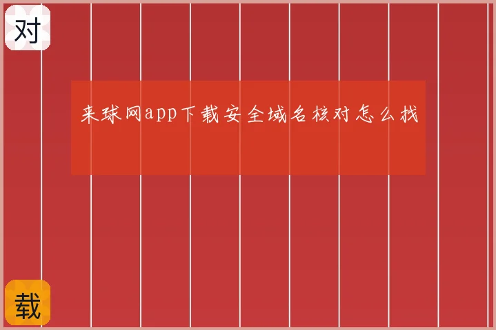 来球网app下载安全域名核对怎么找