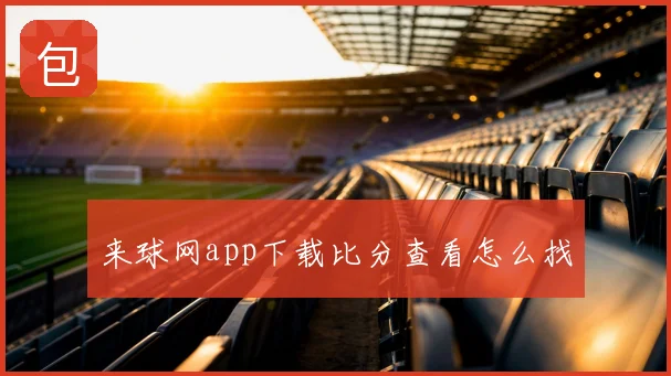 来球网app下载比分查看怎么找