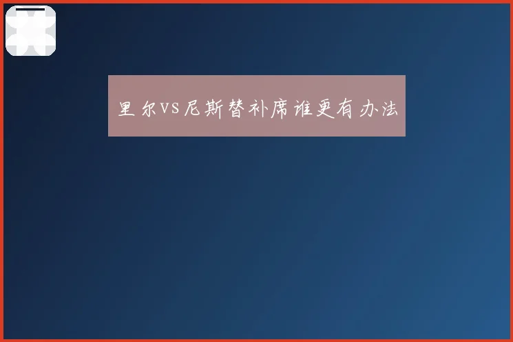 里尔vs尼斯替补席谁更有办法