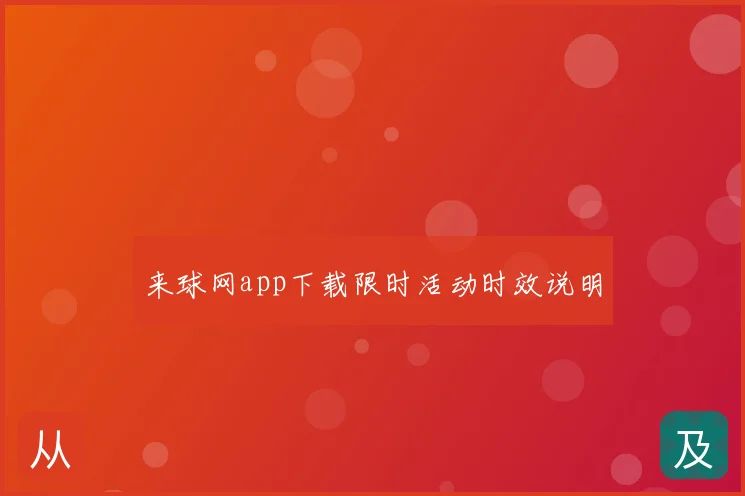 来球网app下载限时活动时效说明