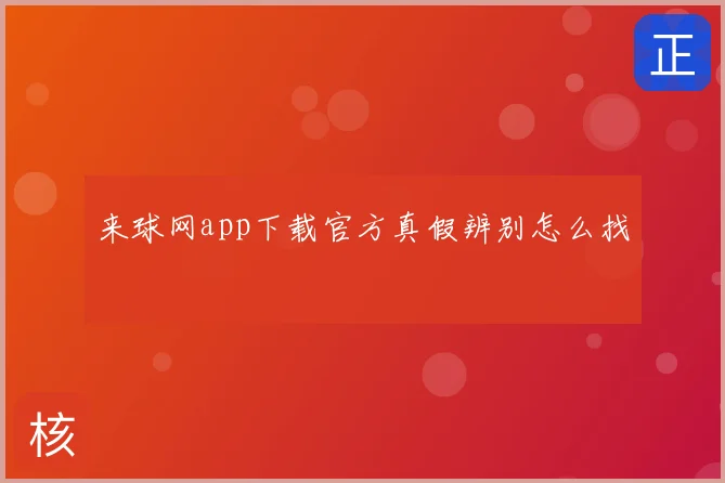 来球网app下载官方真假辨别怎么找