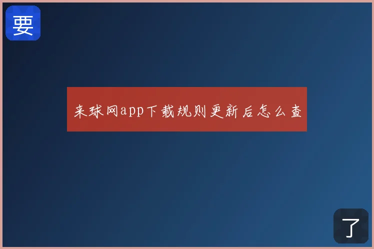 来球网app下载规则更新后怎么查