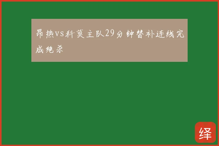 昂热vs科莫主队29分钟替补连线完成绝杀