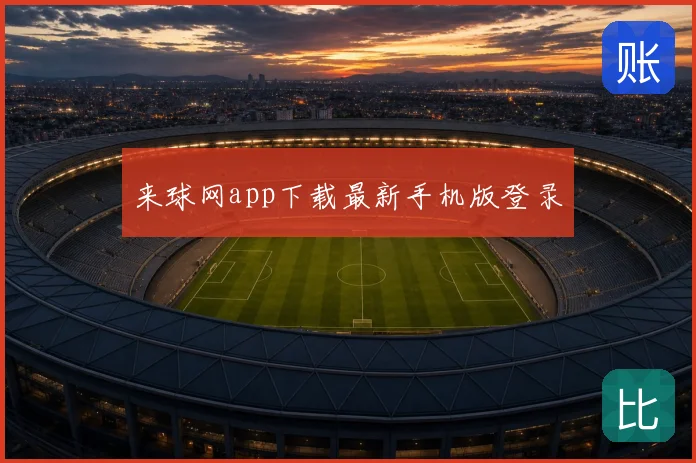 来球网app下载最新手机版登录